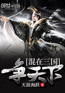 混在三国争天下全文阅读