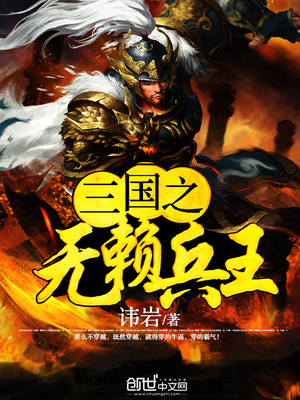 三国之无赖兵王曹铄