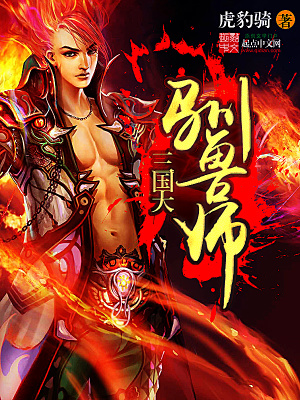 三国大驯兽师 虎豹骑