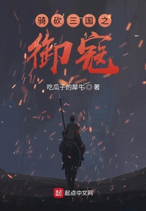 骑砍三国之御寇 吃瓜子的犀牛