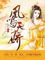 凰鸣天娇