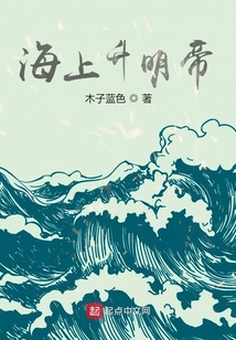 海上升明帝笔趣阁
