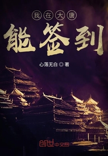 我在大唐能签到免费阅读