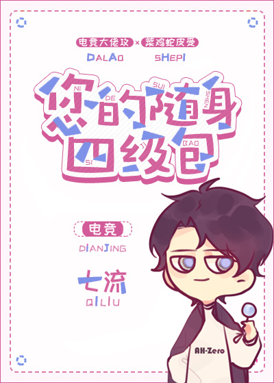 您的随身四级包[电竞]百度云