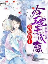 毒妃在上:冷王宠妻成瘾