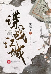 谍战江城
