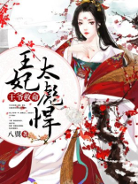 王爷救命,王妃太彪悍