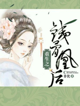 重生之铁骨凰后 小说