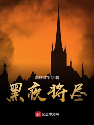 黑夜将尽的尽是什么意思