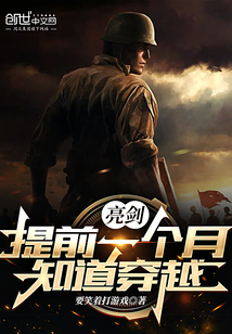 亮剑提前一个月知道穿越小说