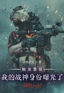 触发警报,我的战神身份曝光了笔趣阁在线