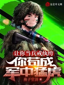 让你当兵戒纨绔,你苟成军中猛虎小说笔趣阁