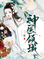 神医倾城帝尊爆宠小毒妃TXT下载