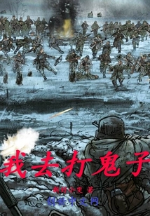 民国之我去打鬼子
