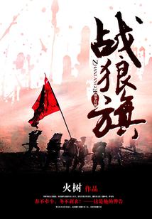 战狼旗 火树