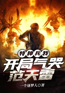 特种兵:我,开局气哭范天雷 小说