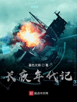 长夜剧情介绍