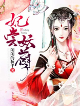 妖孽君主的宠妃