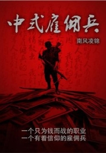 中式雇佣兵