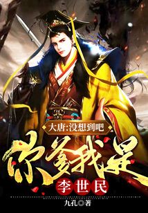 你爹我就是李世民