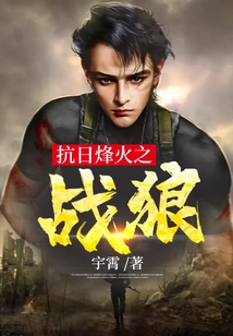抗战烽火之战狼