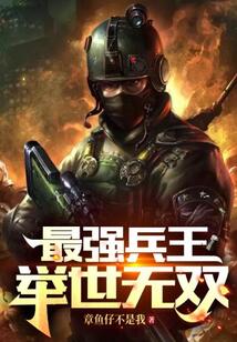 最强兵王：举世无双