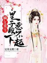 嫡女重生,皇子殿下惹不起 完美无瑕