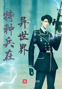 特种兵在异世界动漫