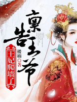 王爷王妃她又爬墙了