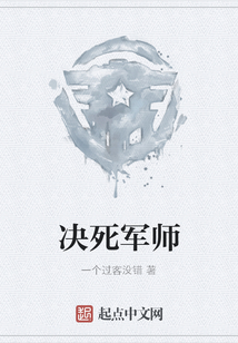 决死军师