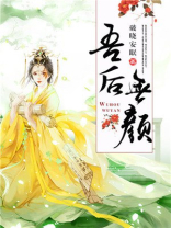 吾后无颜齐东辕变坏了嘛