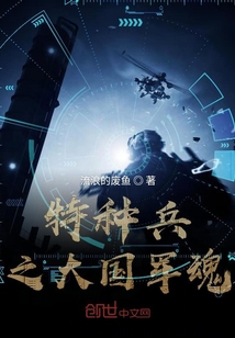 特种兵之军魂永固电影免费观看