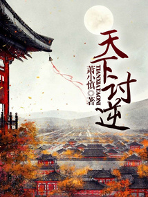天下讨逆 第1章