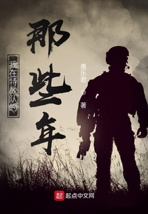 我在特种部队的真实经历