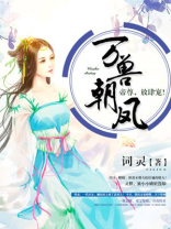 万兽朝凤帝尊放肆宠小说