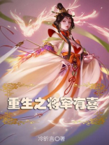 重生之将军有喜男主