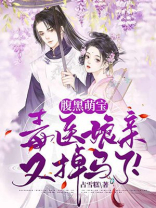 腹黑萌宝:毒医娘亲又掉马了!