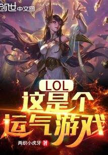 LOL:这是个运气游戏