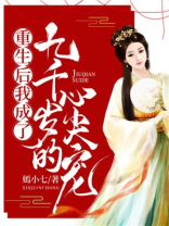重生后我成了九千岁的心尖宠 嫣小七