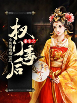 重生之权门毒后喜马拉雅听书