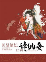 医品嫡妃:王爷请纳妾