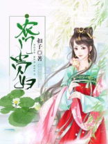农门贵妇