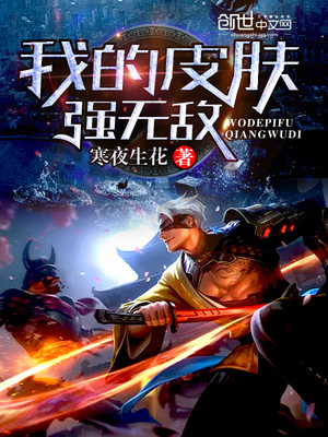 我的皮肤强无敌女主角有哪些