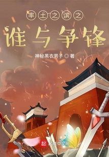 率土之滨之谁与争锋笔趣阁