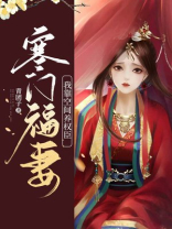 寒门福妻:我靠空间养权臣
