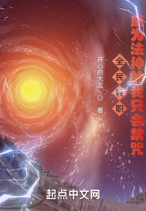 全民转职成为法神的我只会禁咒小说
