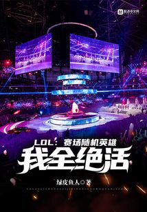 lol全随机模式