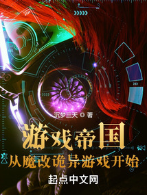 游戏帝国从魔改诡异游戏开始_