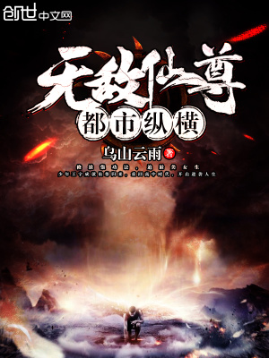 无敌仙尊都市纵横TXT下载