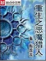 重生之恶魔猎人几个女主
